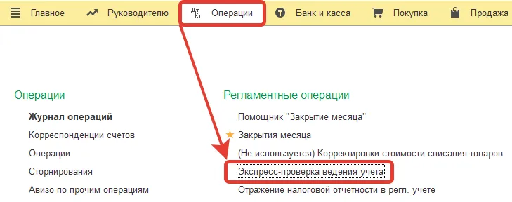 Раздел «Операции» → «Экспресс-проверка ведения учёта» в 1С:Бухгалтерии
