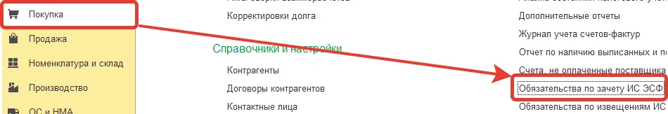 Раздел «Покупка» с командой «Обязательства по зачёту ИС ЭСФ» в 1С:Бухгалтерии