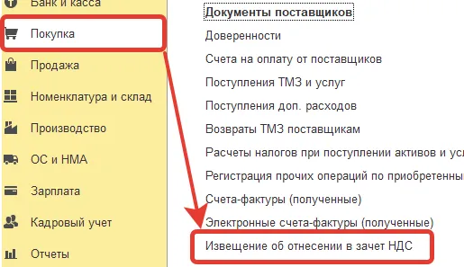 Меню 1С: раздел «Покупка» → «Документы поставщиков» → «Извещение об отнесении в зачёт НДС»