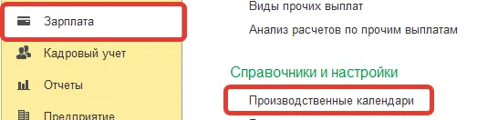 Раздел «Зарплата» → справочник «Производственные календари» в 1С:Бухгалтерии