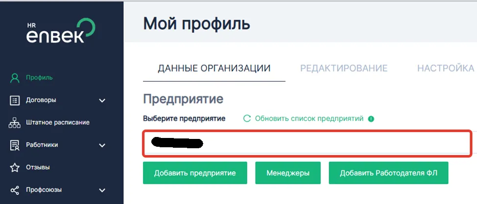 Страница «Мой профиль» в кабинете работодателя enbek.kz: выбор предприятия