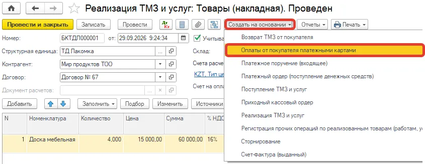 Документ «Реализация ТМЗ и услуг»: меню «Создать на основании» → «Оплаты от покупателя платежными картами»