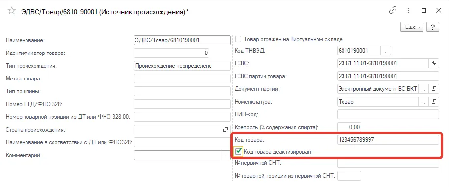 Карточка источника происхождения в 1С с установленным реквизитом «Код товара деактивирован»