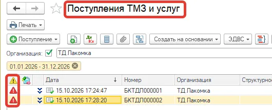 Список документов «Поступления ТМЗ и услуг» в 1С: документы, помеченные значками ошибок