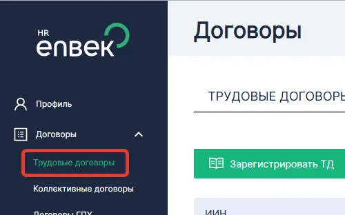 Раздел «Договоры» → «Трудовые договоры» в личном кабинете работодателя enbek.kz