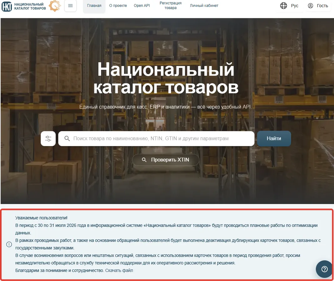 Уведомление о плановых работах по оптимизации данных на сайте Национального каталога товаров
