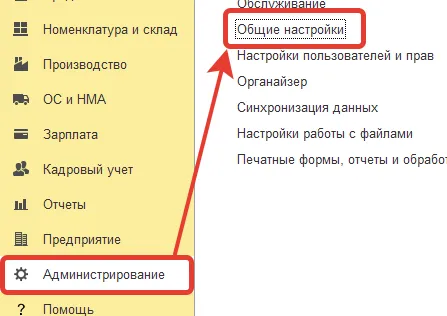 Меню 1С: раздел «Администрирование» → «Общие настройки»