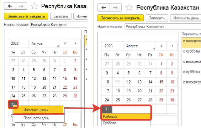 Смена статуса 31 августа на «Рабочий» в производственном календаре 1С:Бухгалтерии