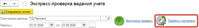 Форма «Экспресс-проверка ведения учёта»: переход к настройке