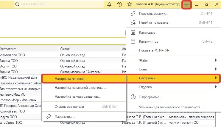 Меню 1С: «Настройки» → «Настройка панелей»