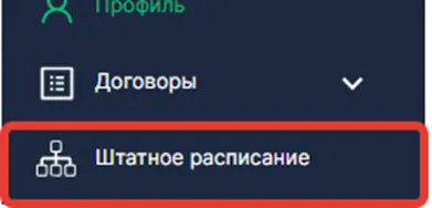 Пункт «Штатное расписание» в боковом меню кабинета работодателя enbek.kz