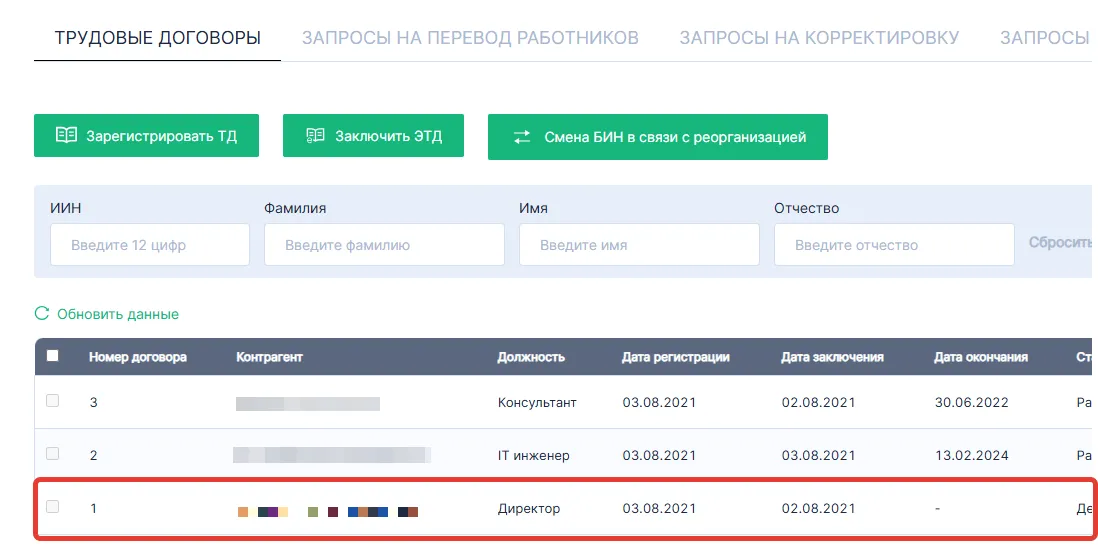 Список трудовых договоров на enbek.kz: выбор договора нужного сотрудника