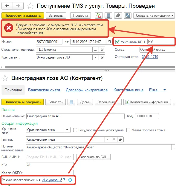 Документ «Поступление ТМЗ и услуг» с сообщением об ошибке и карточка контрагента с незаполненным полем «Режим налогообложения»