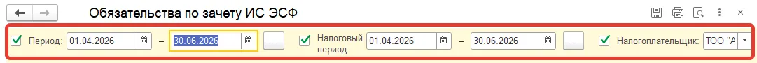 Настройка периода, налогового периода и налогоплательщика в отчёте «Обязательства по зачёту ИС ЭСФ»