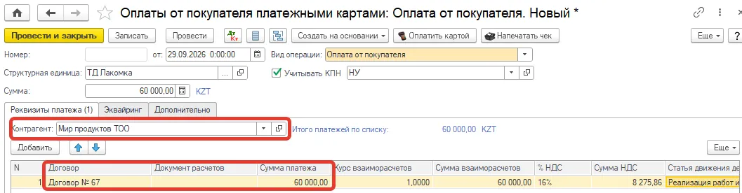 Документ «Оплаты от покупателя платежными картами», вкладка «Реквизиты платежа»: контрагент, договор и сумма платежа заполнены автоматически