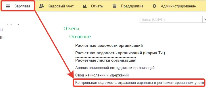 Раздел «Зарплата» → «Отчёты» → «Контрольная ведомость отражения зарплаты в регламентированном учёте»