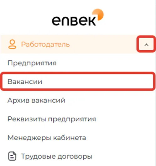 Левое меню кабинета enbek.kz: раздел «Работодатель» → пункт «Вакансии»