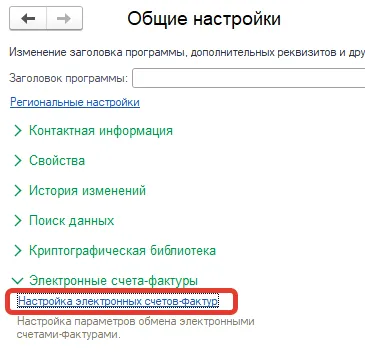 Форма «Общие настройки» в 1С: пункт «Электронные счета-фактуры» → ссылка «Настройка электронных счетов-фактур»