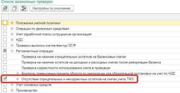 Список возможных проверок: включение проверки отсутствия отрицательных и некорректных остатков на счетах учёта ТМЗ