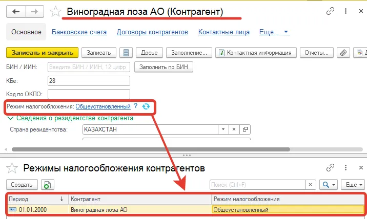 Карточка контрагента в 1С: режим налогообложения «Общеустановленный» и регистр «Режимы налогообложения контрагентов»