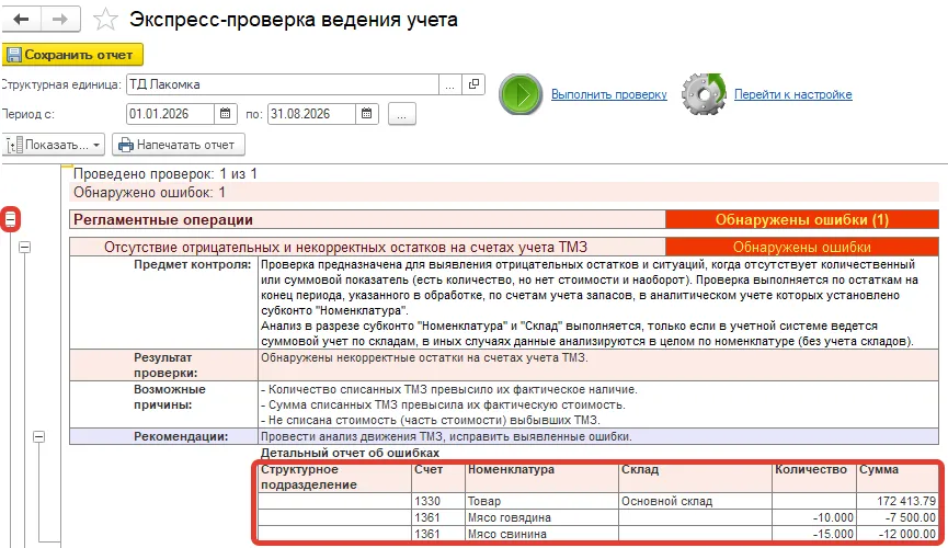 Детальный отчёт об ошибках экспресс-проверки: счёт, номенклатура, склад, количество и сумма