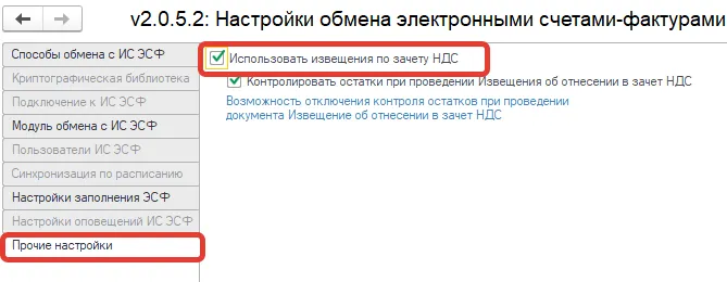 Форма «Настройки обмена электронными счетами-фактурами», раздел «Прочие настройки»: галочка «Использовать извещения по зачёту НДС»
