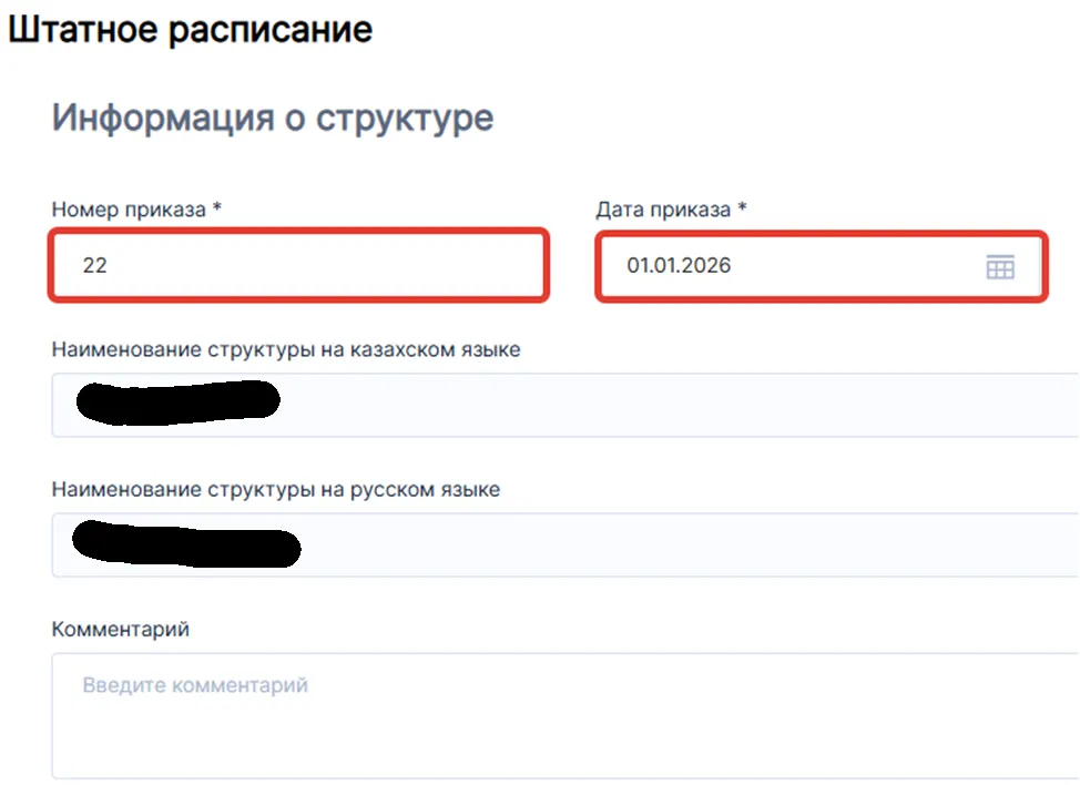 Форма «Информация о структуре» на enbek.kz: номер приказа, дата приказа, наименование структуры на казахском и русском языках