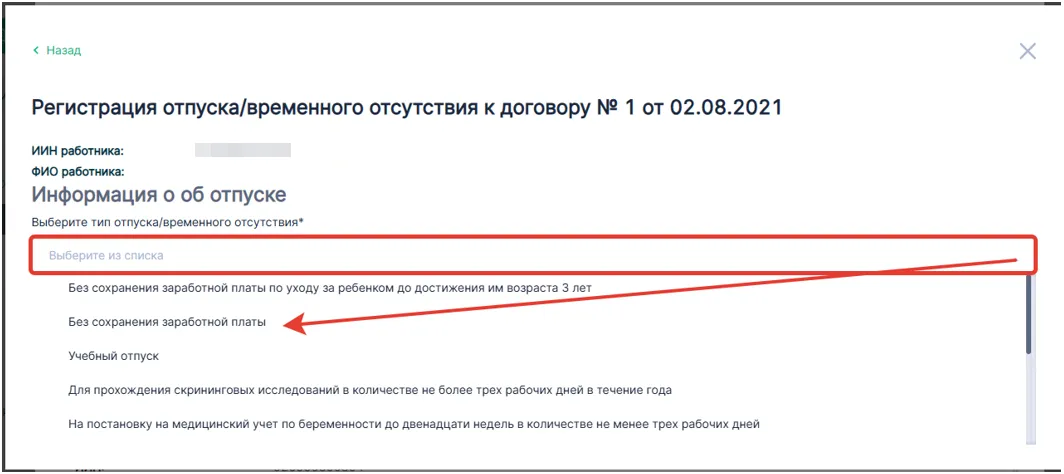 Выбор типа отсутствия «Без сохранения заработной платы» на enbek.kz