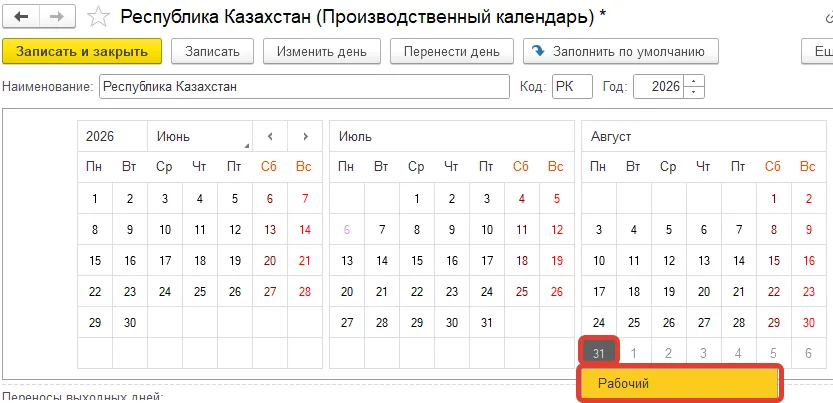 Смена статуса 31 августа на «Рабочий» в производственном календаре 1С:ЗУП