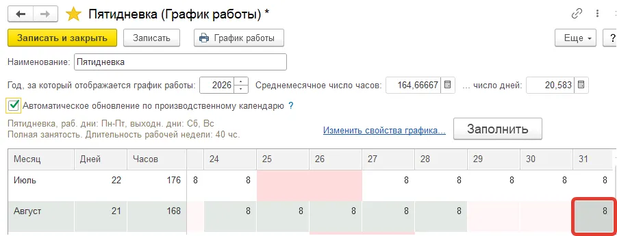 Перезаполнение графика работы после изменения производственного календаря в 1С