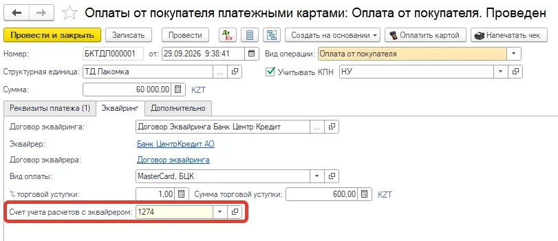 Документ «Оплаты от покупателя платежными картами», вкладка «Эквайринг»: счёт учёта расчётов с эквайрером и проведение документа