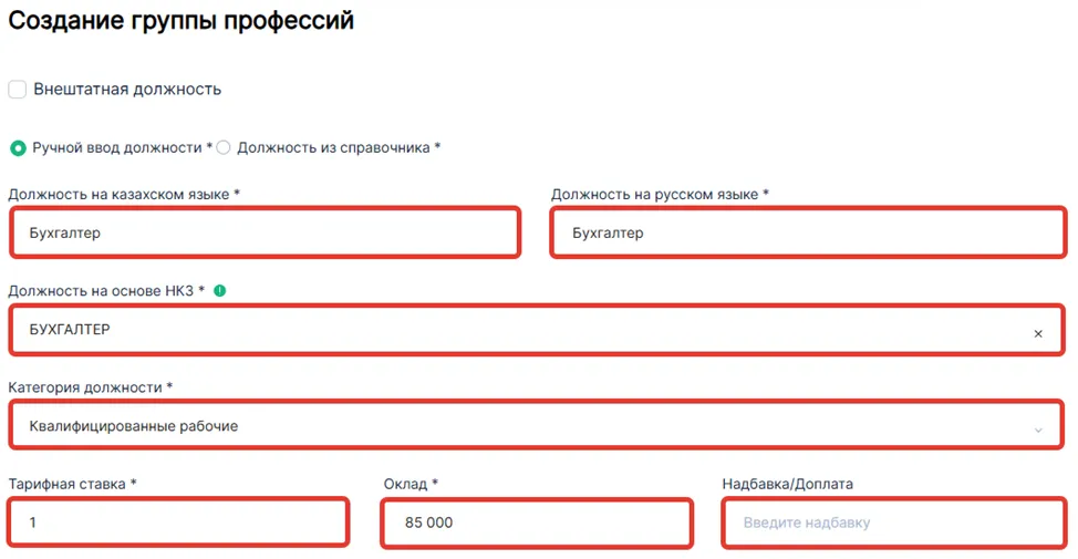Форма «Создание группы профессий» на enbek.kz: должность, должность на основе НКЗ, категория должности, тарифная ставка и оклад