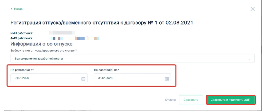 Указание периода отсутствия и подписание документа ЭЦП на enbek.kz