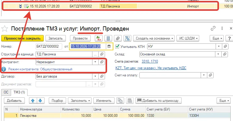 Документ «Поступление ТМЗ и услуг: Импорт» с контрагентом-нерезидентом: режим контрагента «Общеустановленный»