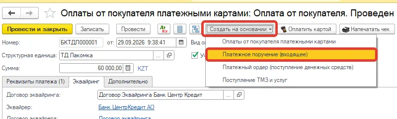 Документ «Оплаты от покупателя платежными картами»: «Создать на основании» → «Платежное поручение (входящее)»