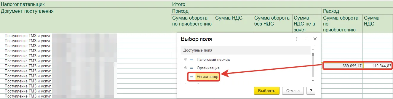 Окно «Выбор поля» с расшифровкой по регистратору в отчёте «Обязательства по зачёту ИС ЭСФ»