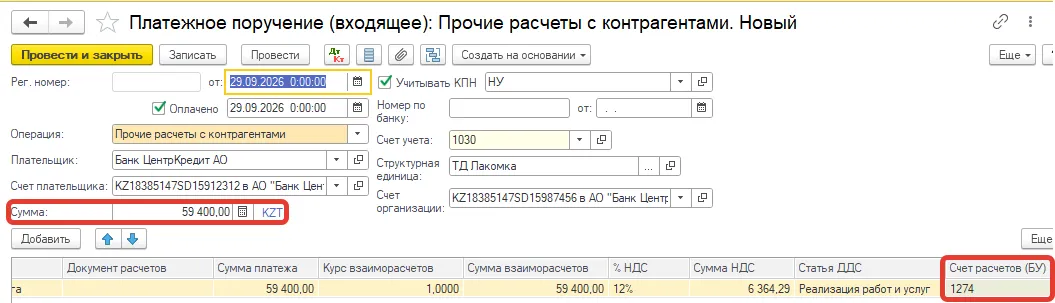 Документ «Платежное поручение (входящее)»: сумма платежа уже с учётом комиссии банка, счёт расчётов