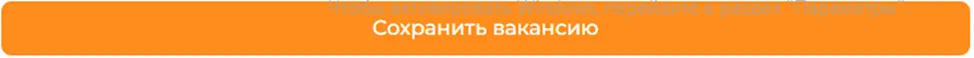 Кнопка «Сохранить вакансию» в форме добавления вакансии на enbek.kz