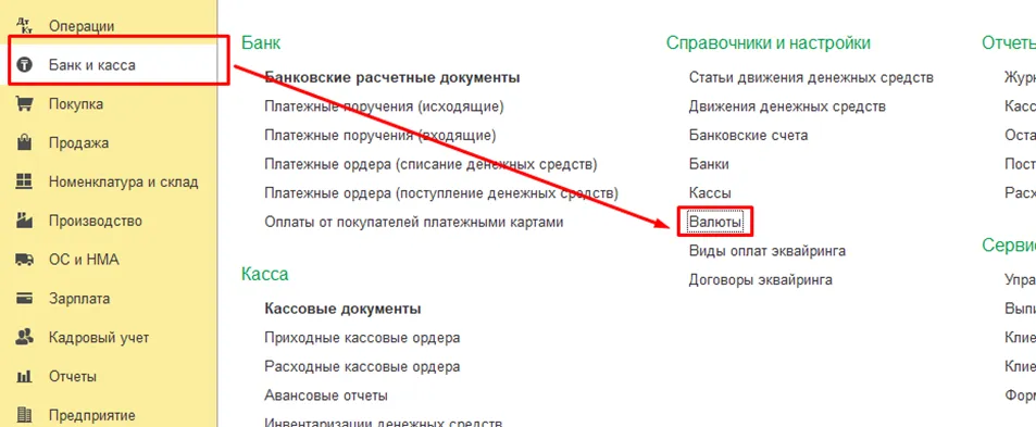 Раздел «Банк и касса» — «Валюты» в интерфейсе 1С