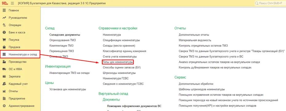 Справочник «Тип цен номенклатуры» в 1С