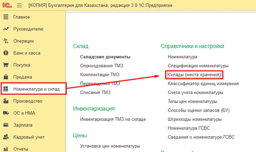 Раздел «Склады (места хранения)» в 1С