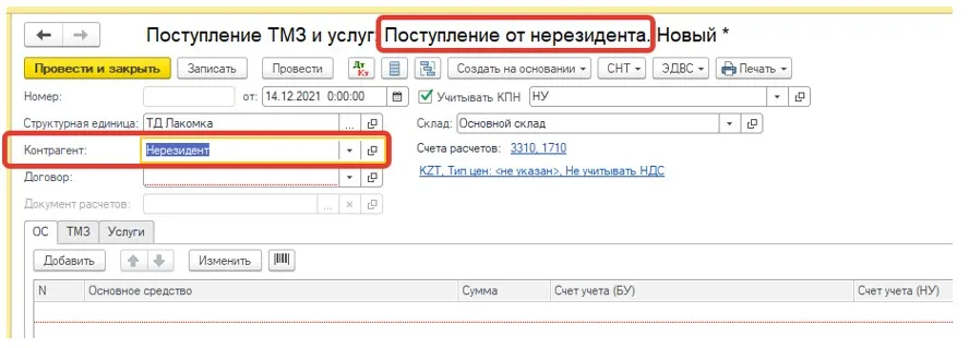 Документ «Поступление от нерезидента» в 1С