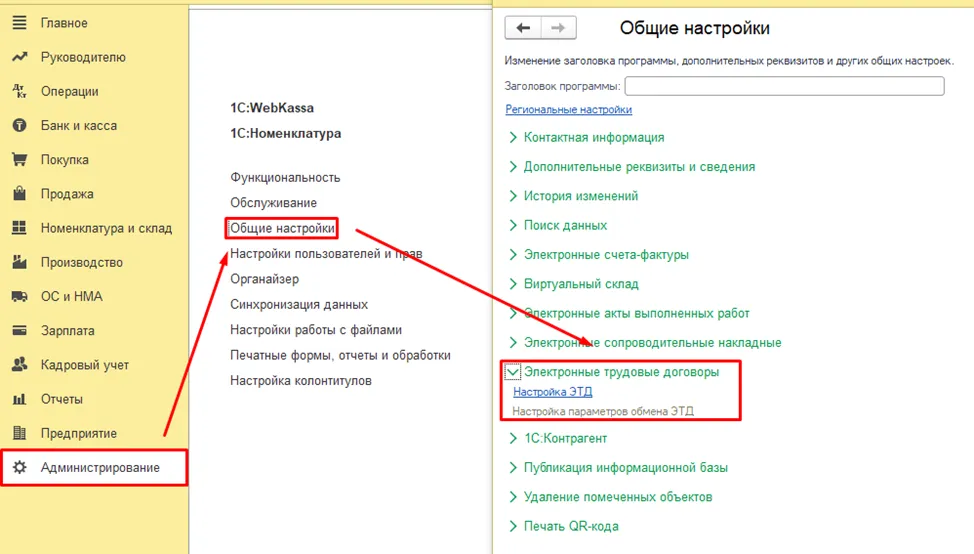 Настройка ЭТД в разделе «Администрирование» 1С