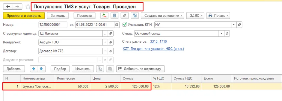 Документ «Поступление ТМЗ и услуг» с оприходованным товаром в 1С