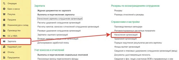 Справочник «Начисления организации» в 1С