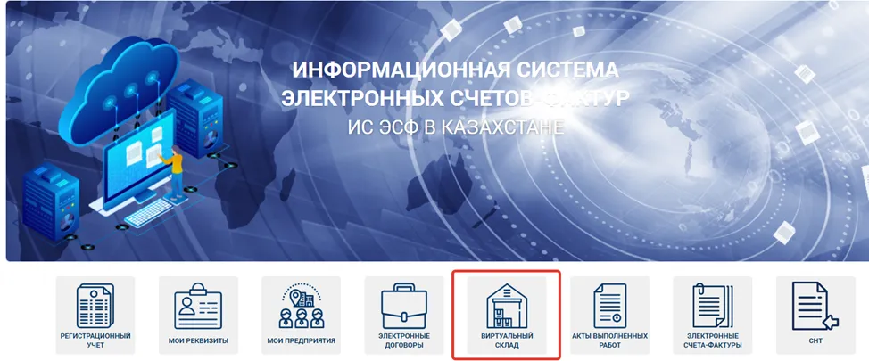 Переход в раздел «Виртуальный склад» в ИС ЭСФ