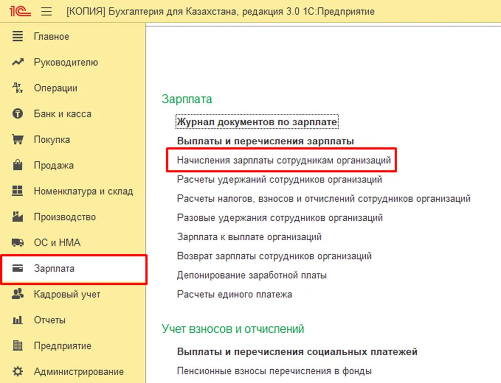 Раздел «Начисление зарплаты сотрудникам организации» в 1С