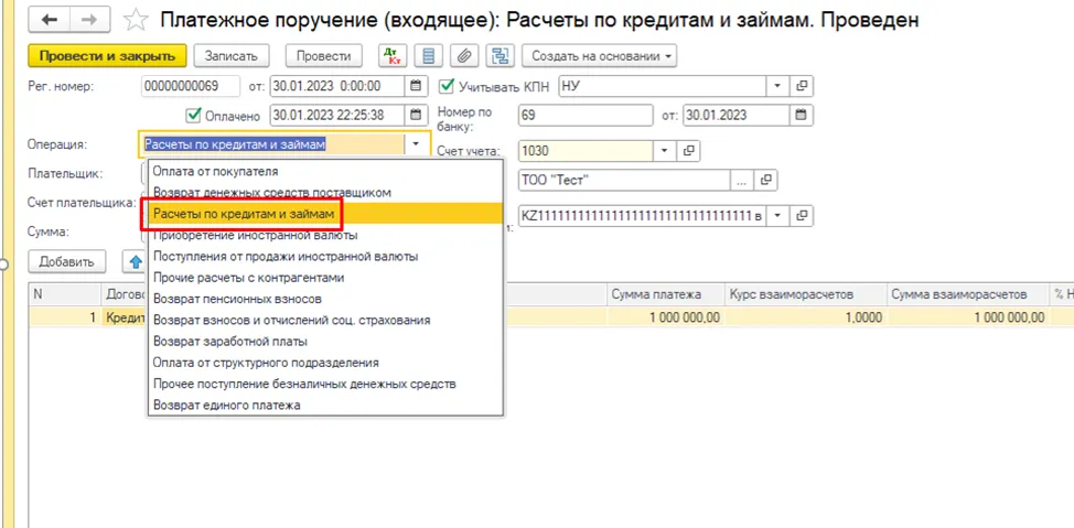 Документ «Платежное поручение входящее» с видом операции «Расчеты по кредитам и займам» при получении кредита от банка