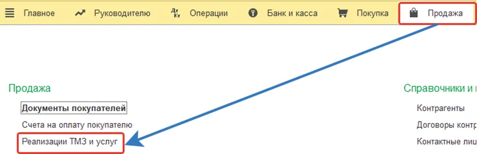 Создание документа продажи для безвозмездной передачи ТМЗ в 1С