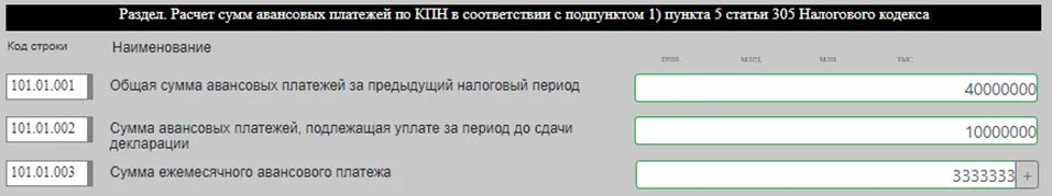 Пример расчёта авансовых платежей по КПН до сдачи декларации (ФНО 101.01)